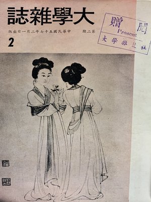 cover image of 第2期 (民國57 年2月)